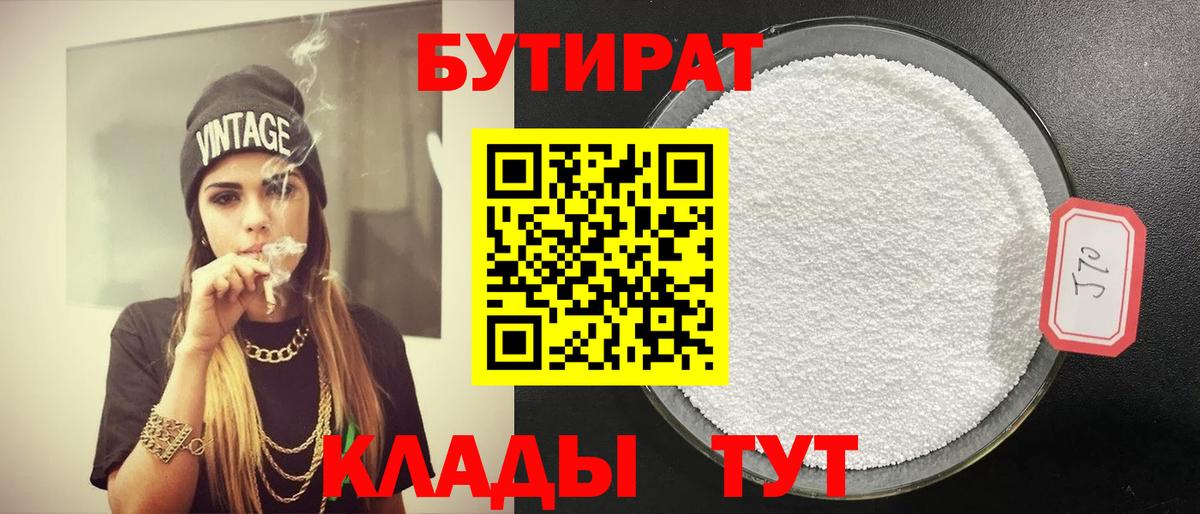 БУТИРАТ бутик  Бутират  Красноармейск  Вход с VPN 